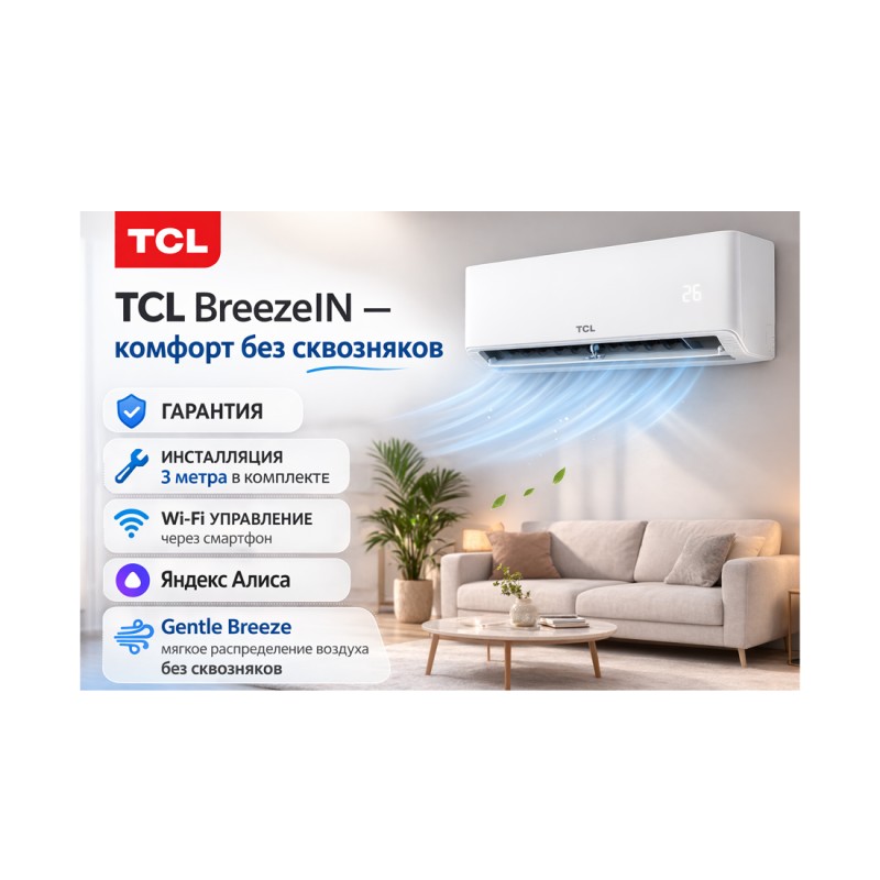 Кондиционер TCL BreezeIN TAC-BR24HSV/TB Inverter