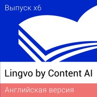 Lingvo by Content AI. Выпуск x6 Английская