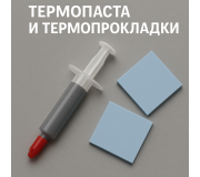 Термопаста и термопрокладки