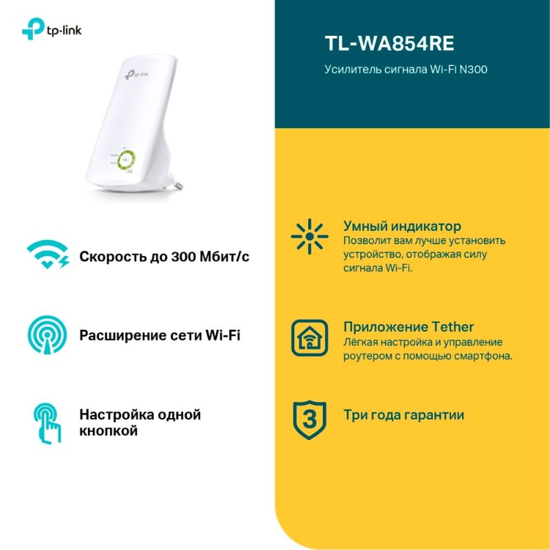 Усилитель Wi-Fi сигнала TP-Link TL-WA854RE