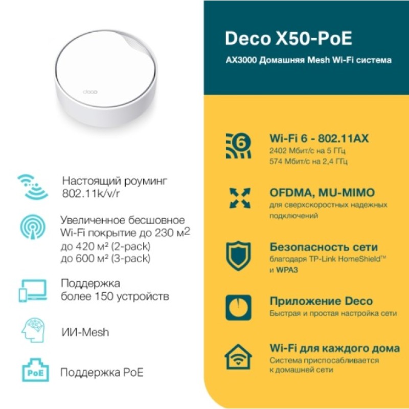 Mesh система TP-Link Deco X50-PoE (1-Pack)
