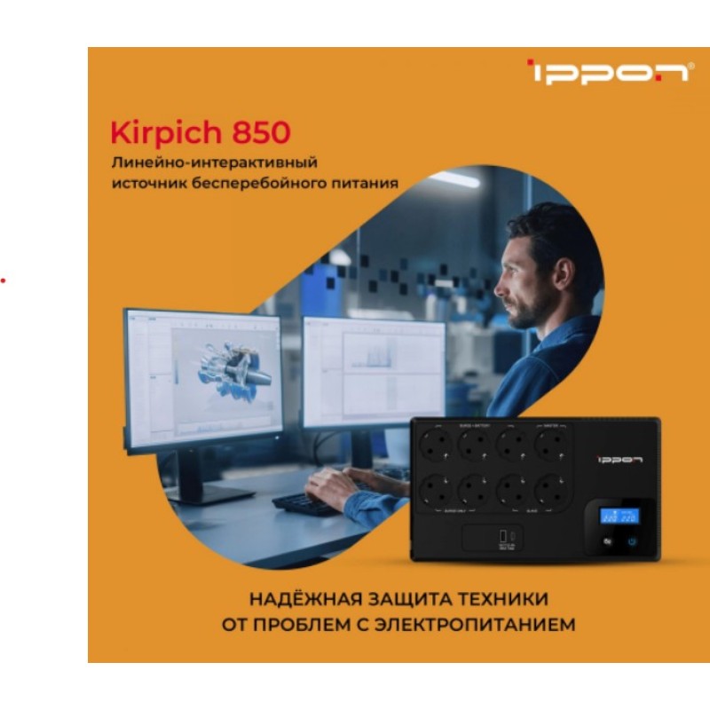 ИБП Ippon Kirpich 850 850VA