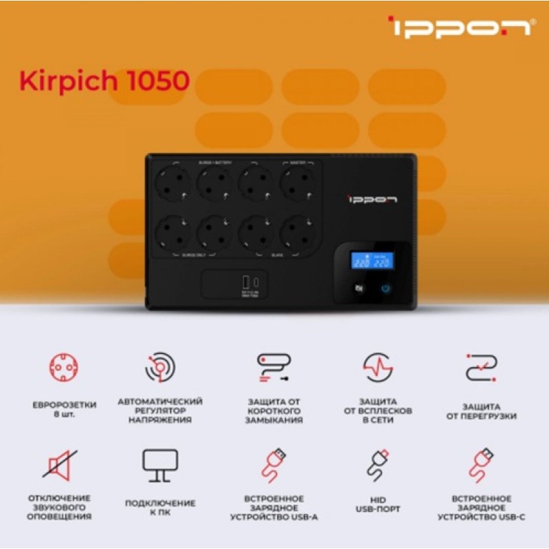 ИБП Ippon Kirpich 1050 1050VA