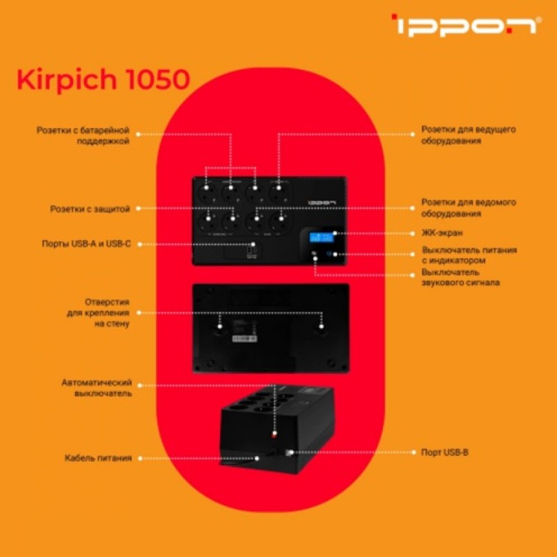 ИБП Ippon Kirpich 1050 1050VA