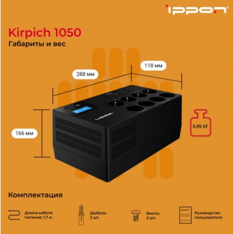 ИБП Ippon Kirpich 1050 1050VA