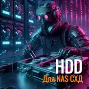 HDD для NAS