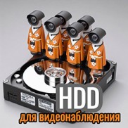 HDD для видеонаблюдения